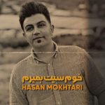 حسن مختاری خوم سیت بمیرم