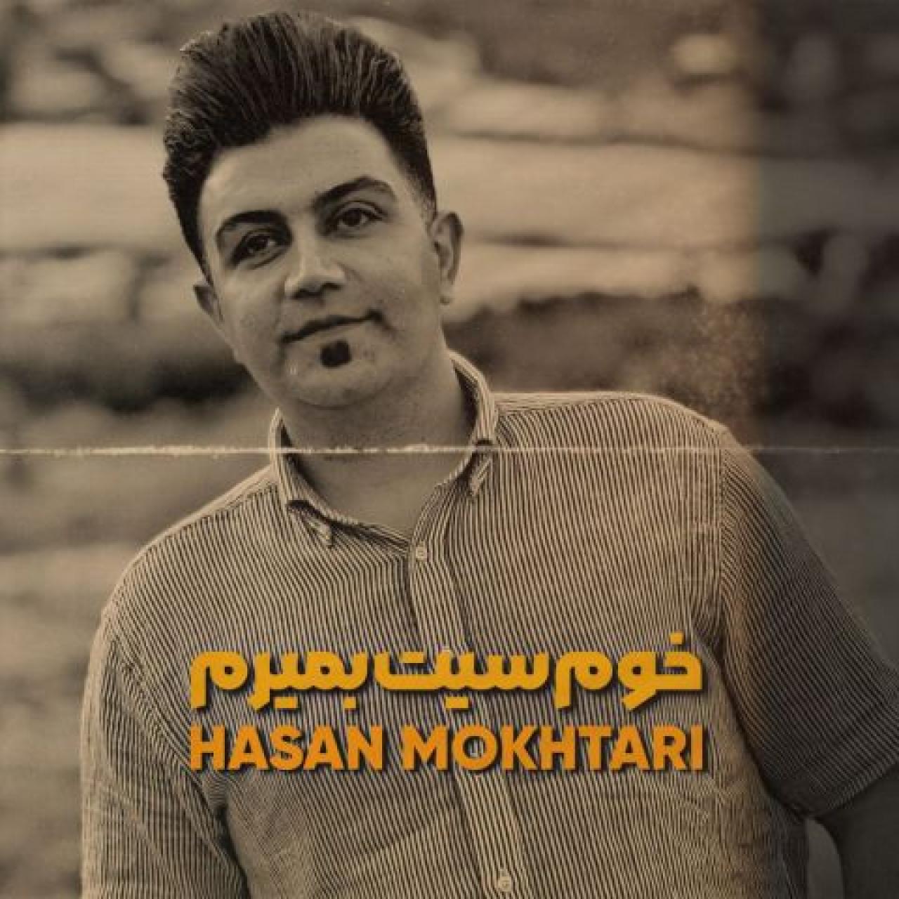 حسن مختاری - خوم سیت بمیرم