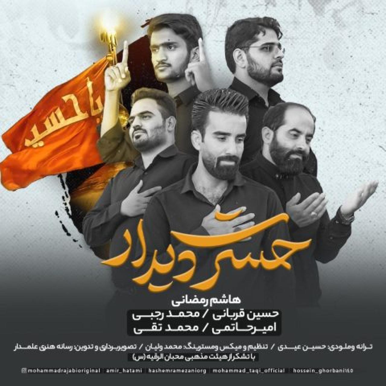 هاشم رمضانی - حسرت دیدار