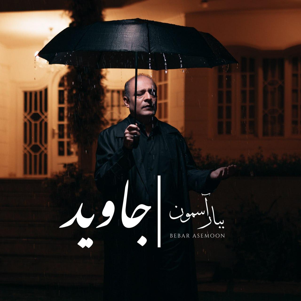 جاوید - ببار آسمون