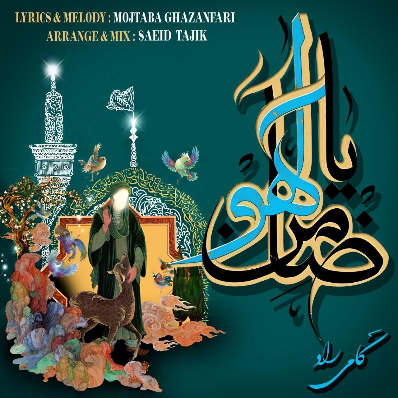 کامی راد - ضامن آهو