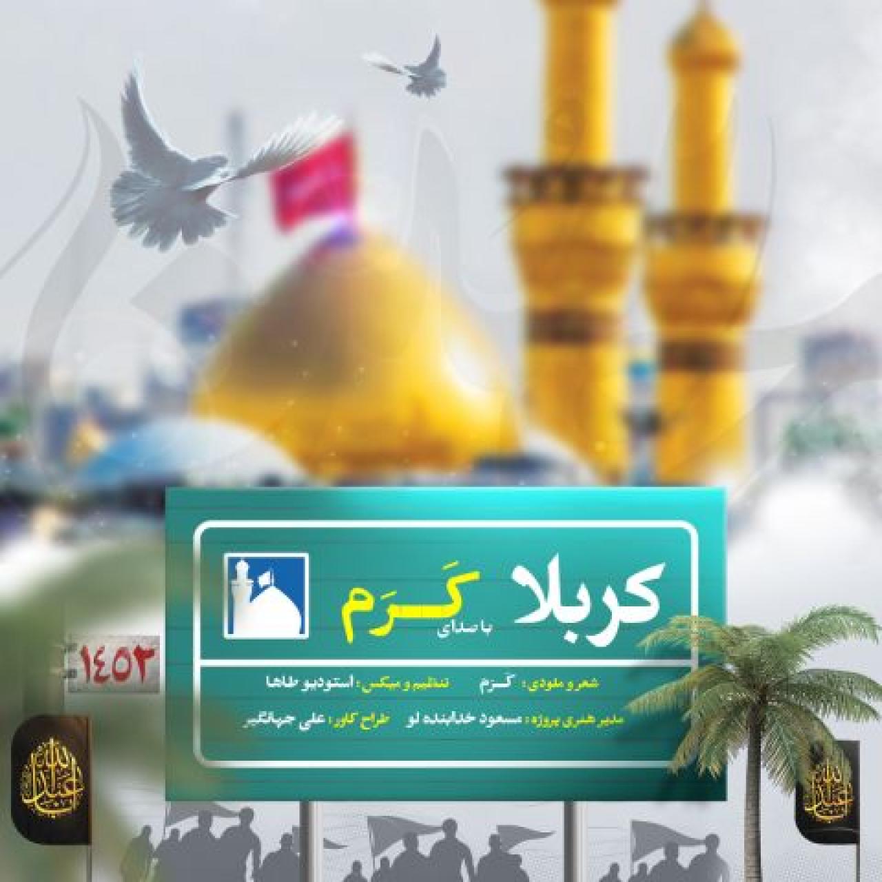 کرم - کربلا