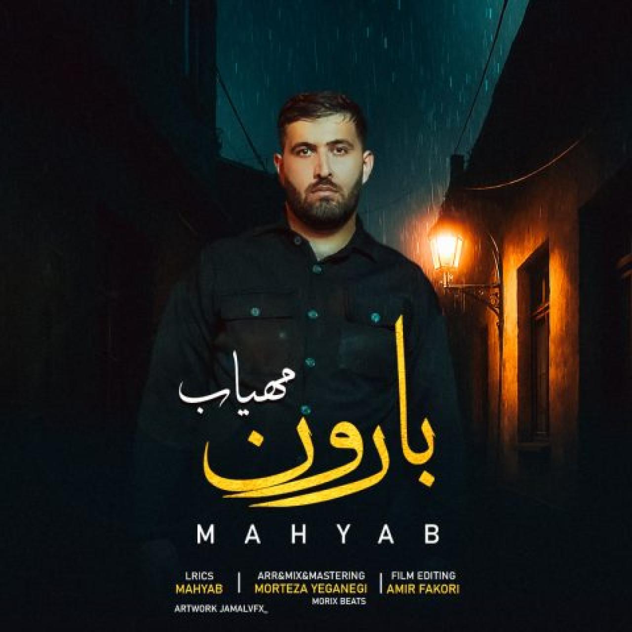مهیاب - بارون