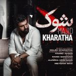 مجید خراطها شُک