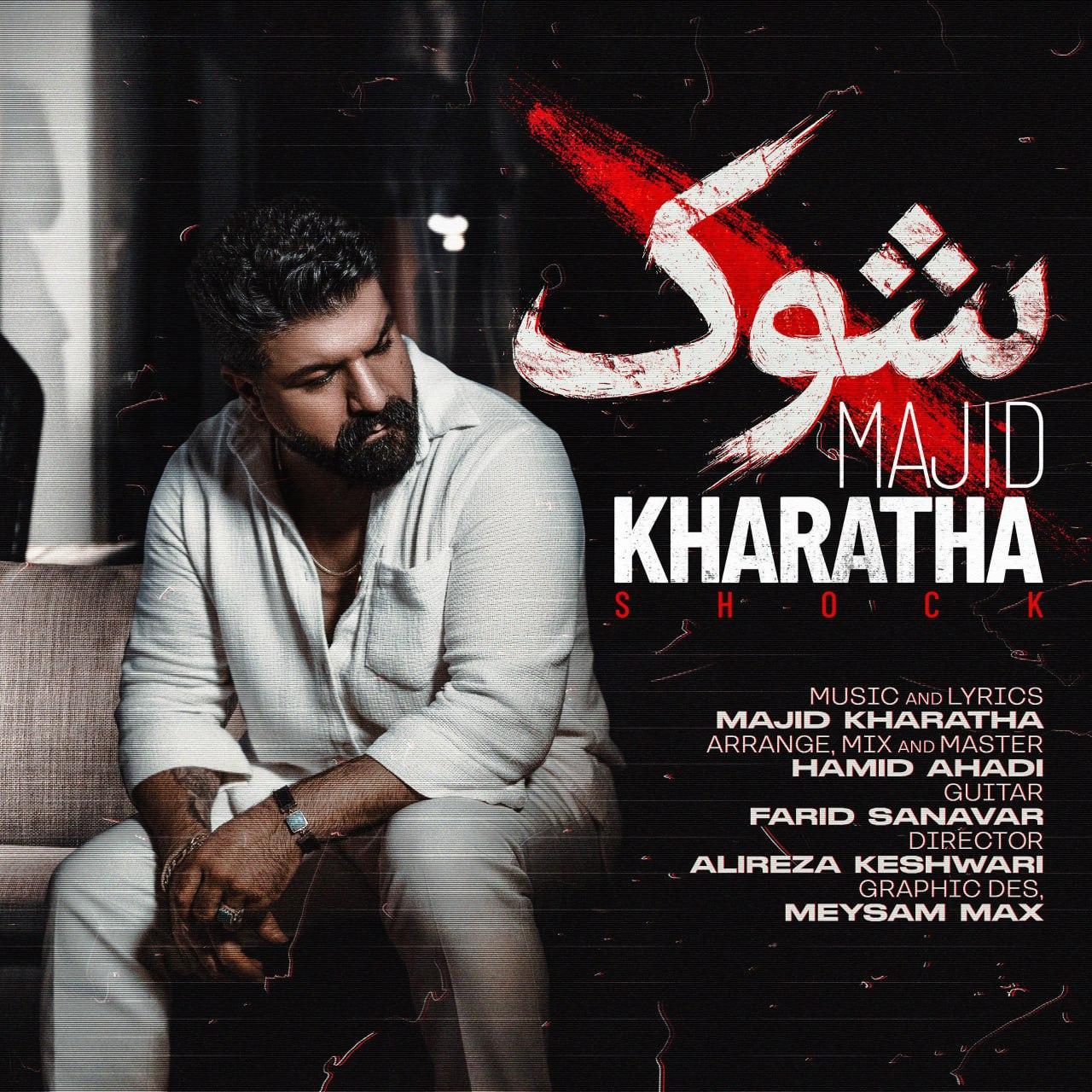 مجید خراطها - شُک