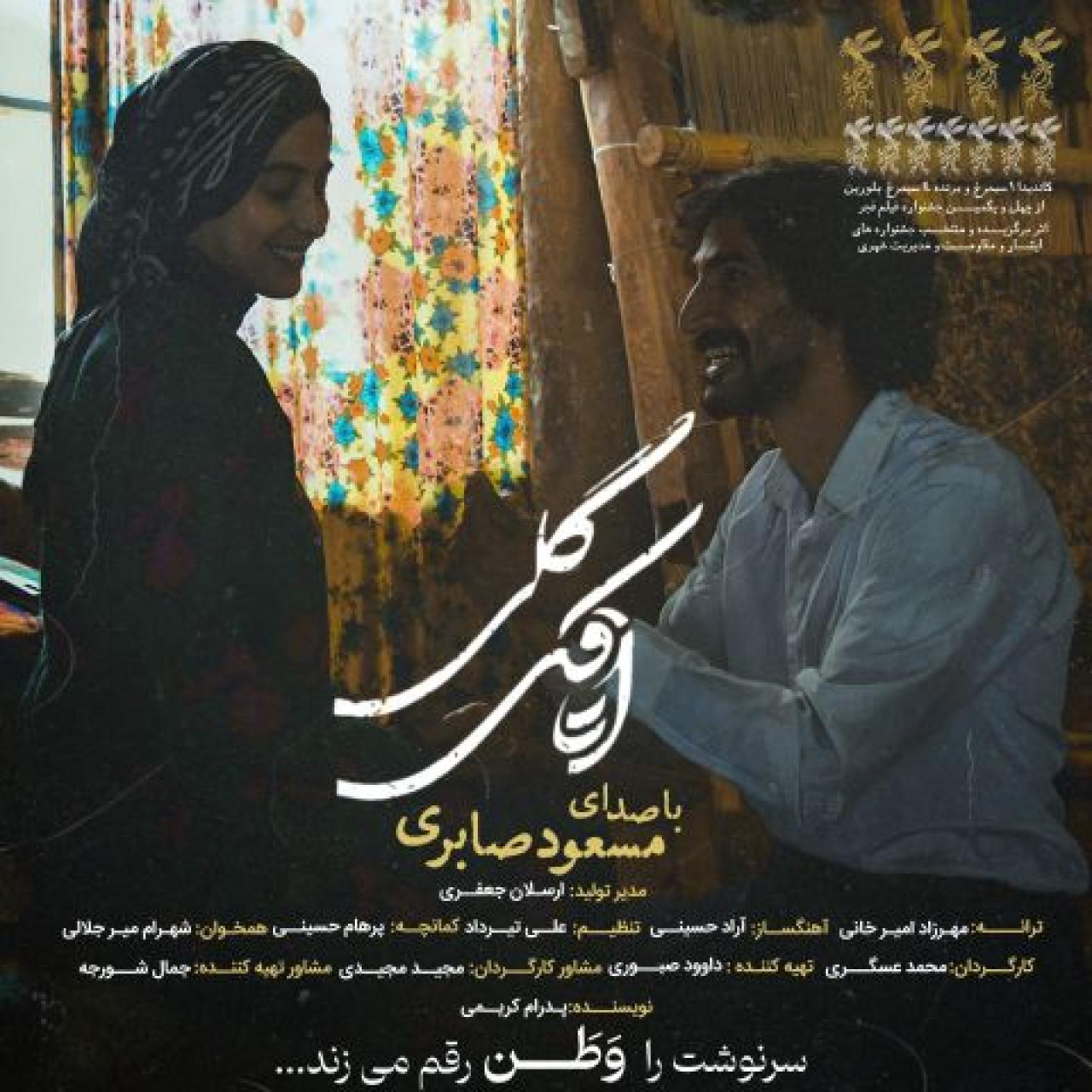 مسعود صابری - اتاقک گلی