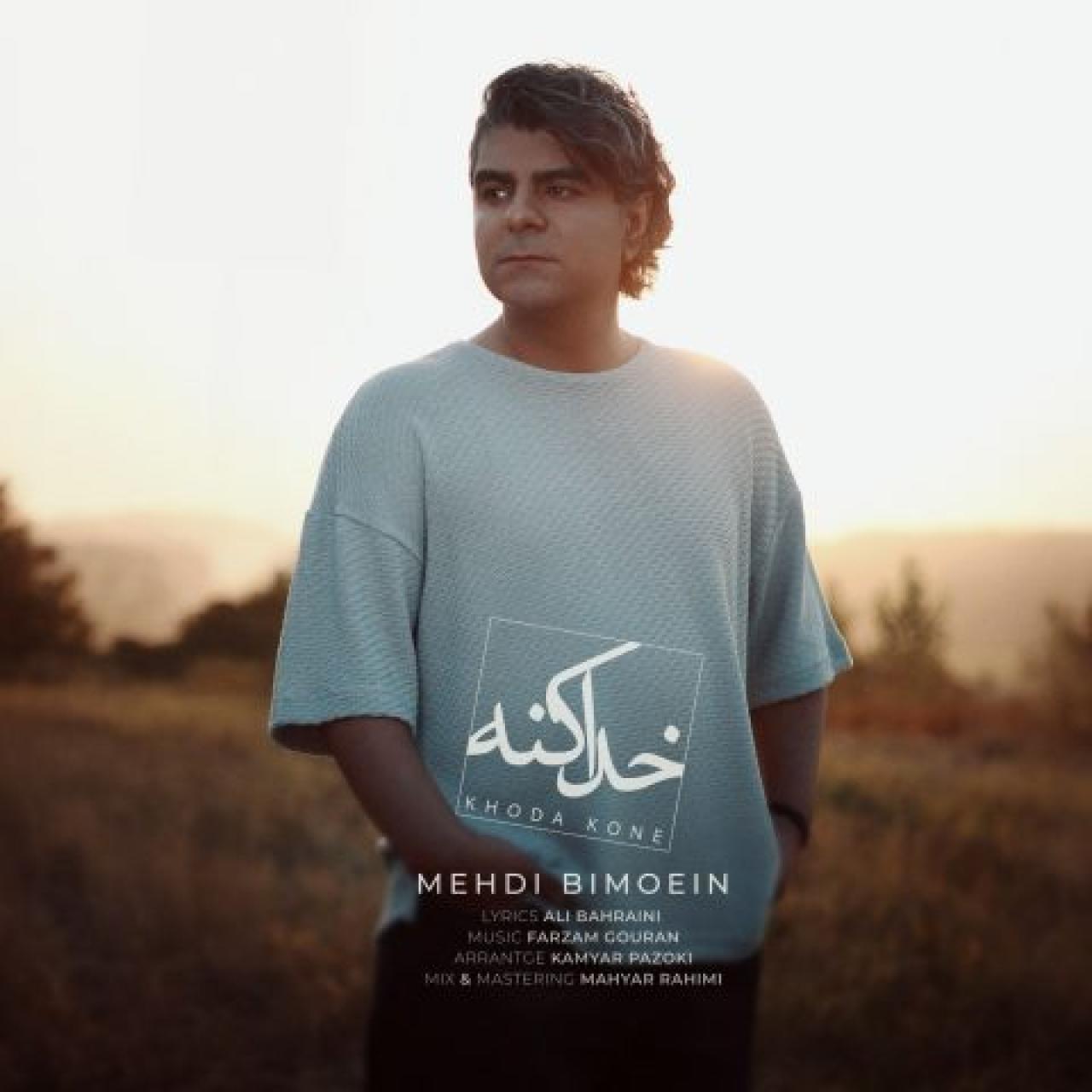 مهدی بی معین - خدا کنه