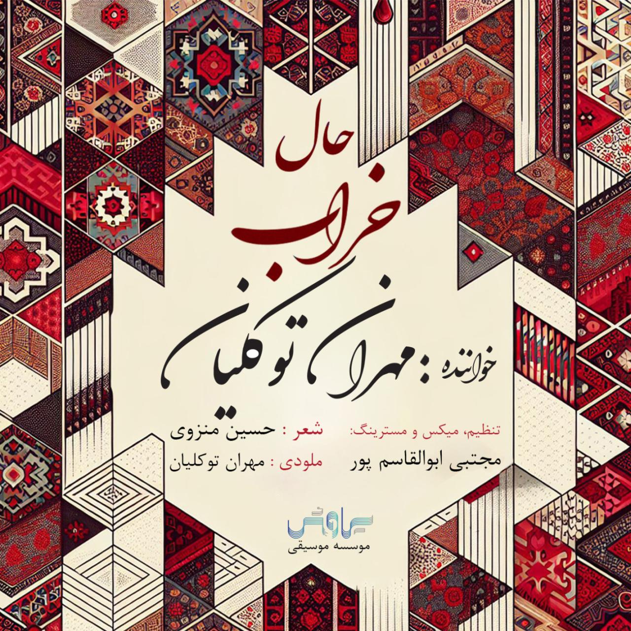 مهران توکلیان - حال خراب