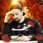 میثم حیدری حیف