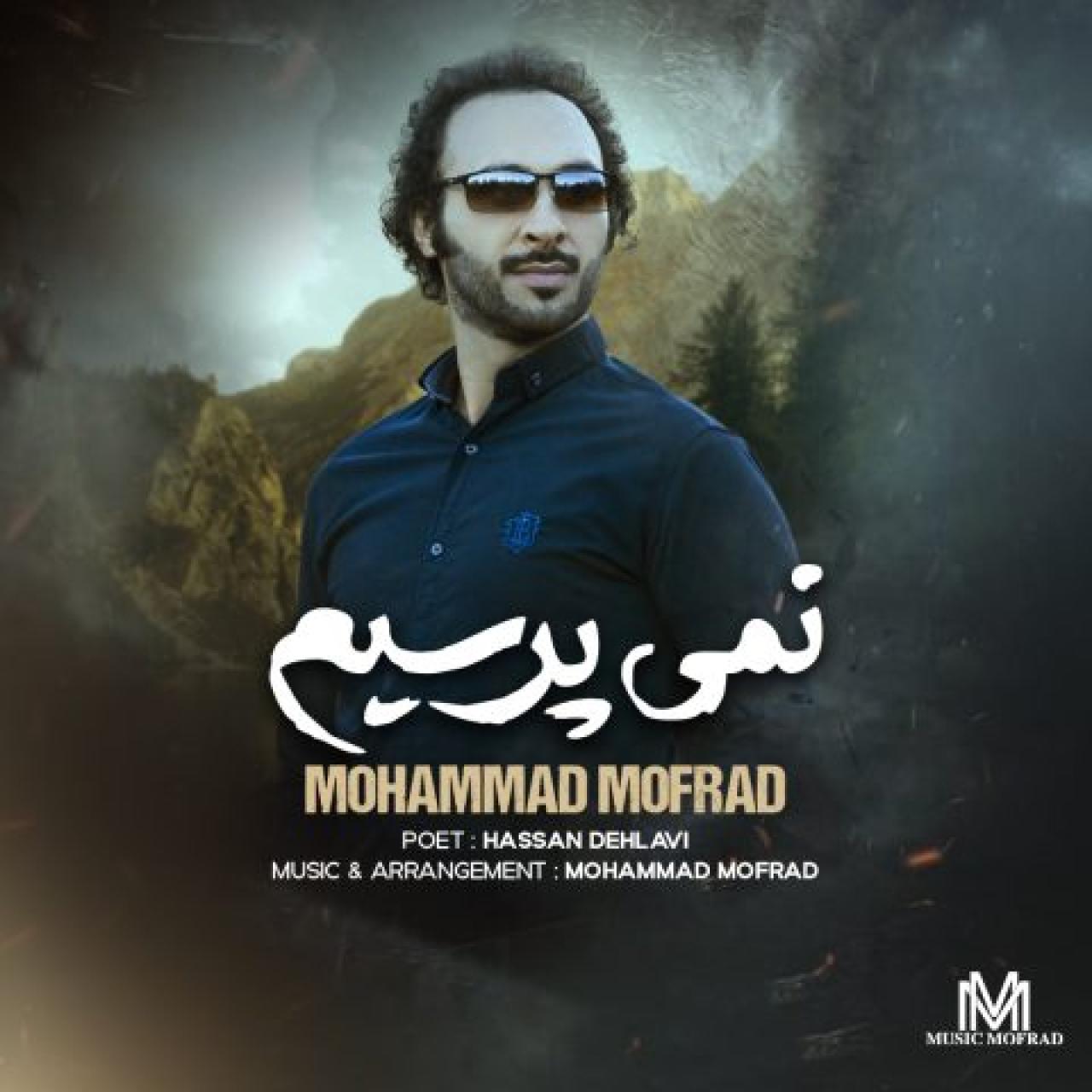 محمد مفرد - نمی پرسیم