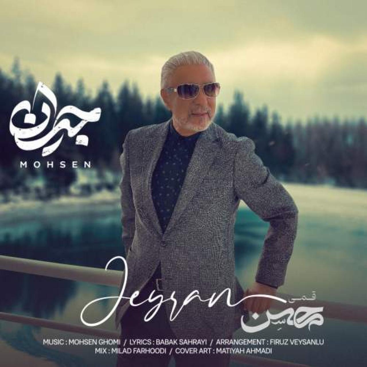 محسن قمی - جیران
