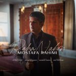 مصطفی رحیمی رها نکن