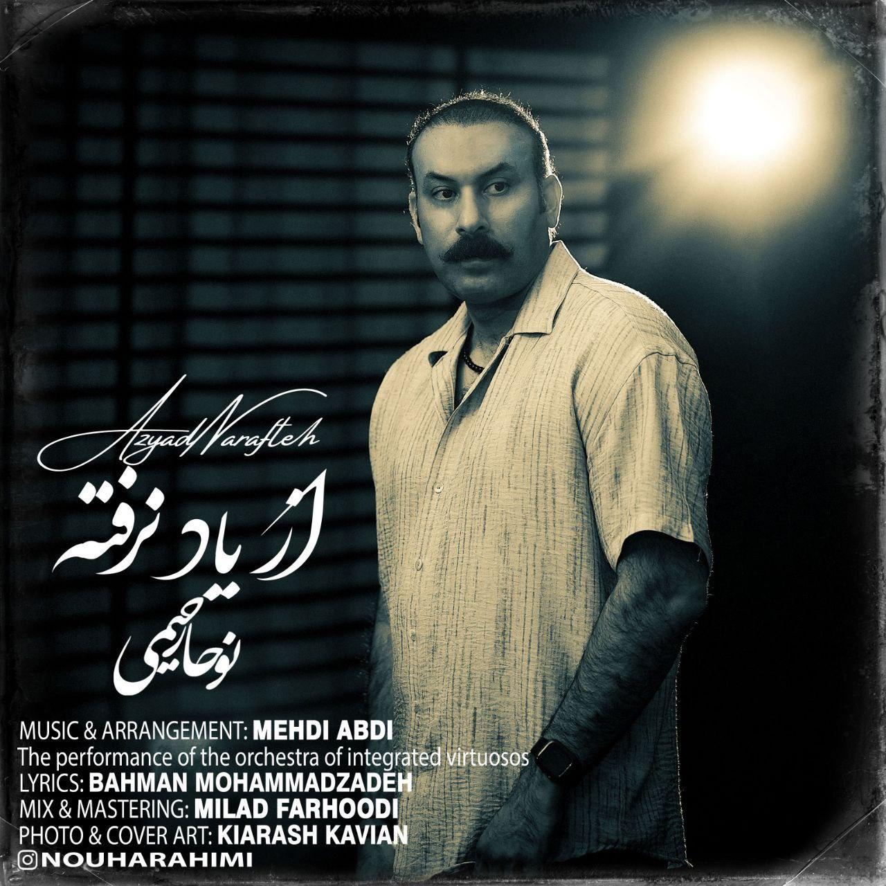 نوحا رحیمی - از یاد نرفته