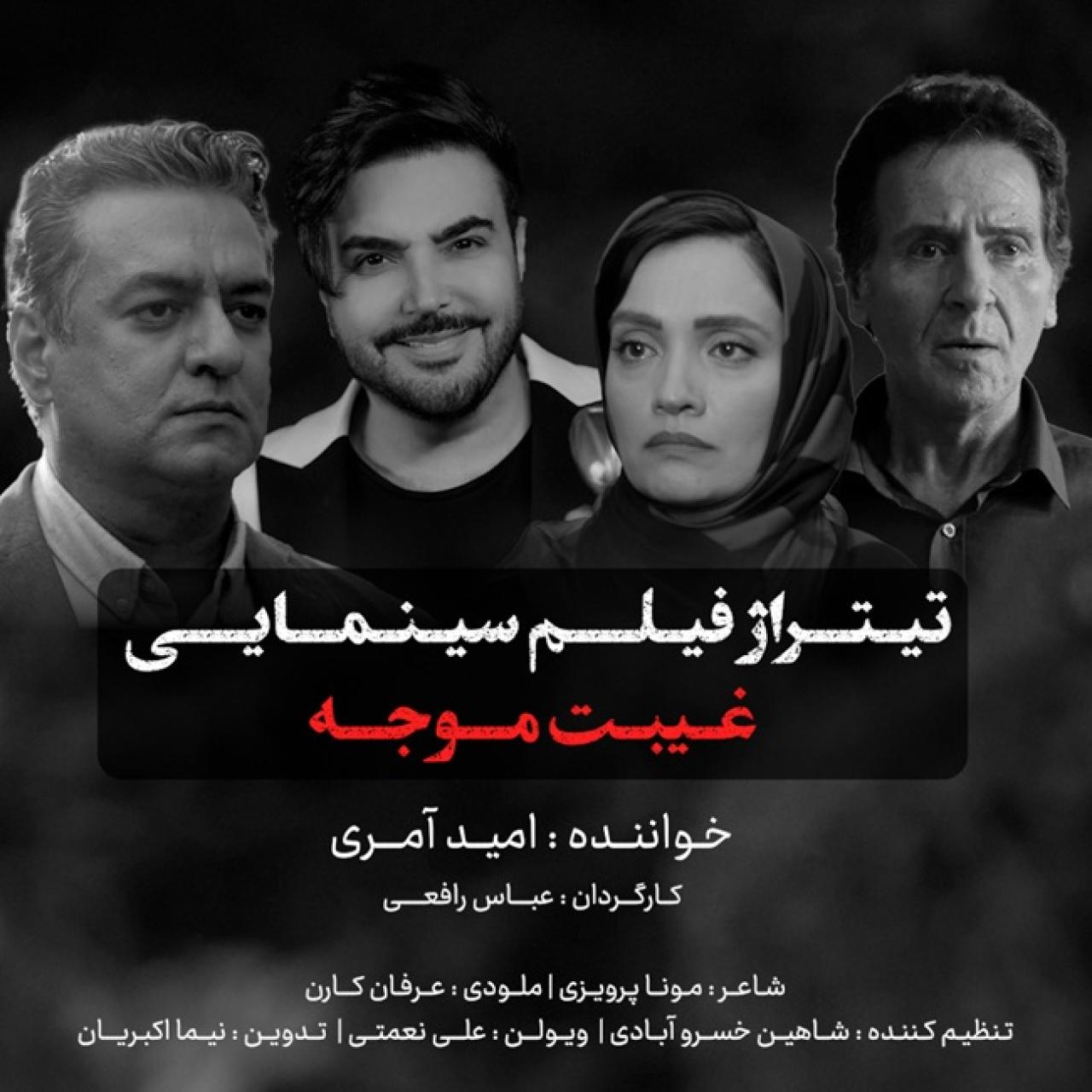 امید آمری - غیبت موجه