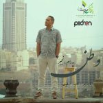 پدرام رنجبر وطن