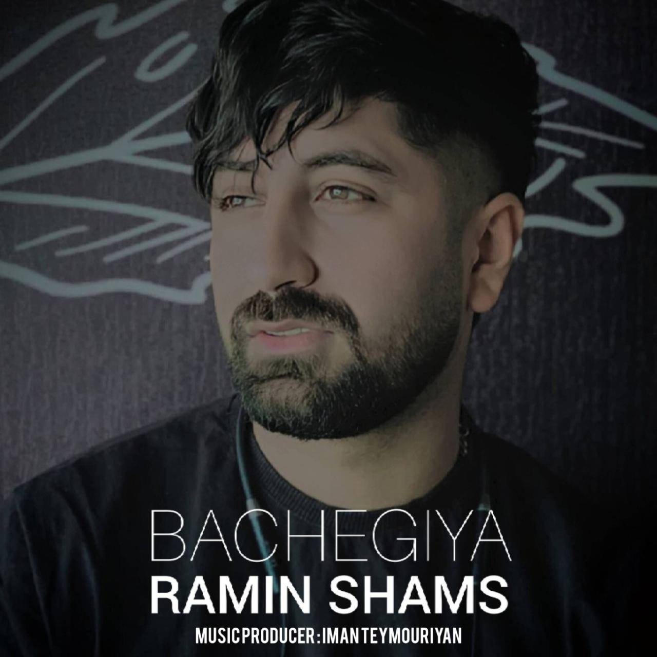 رامین شمس - بچگیا