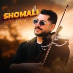 رضا جمال شمالی 4