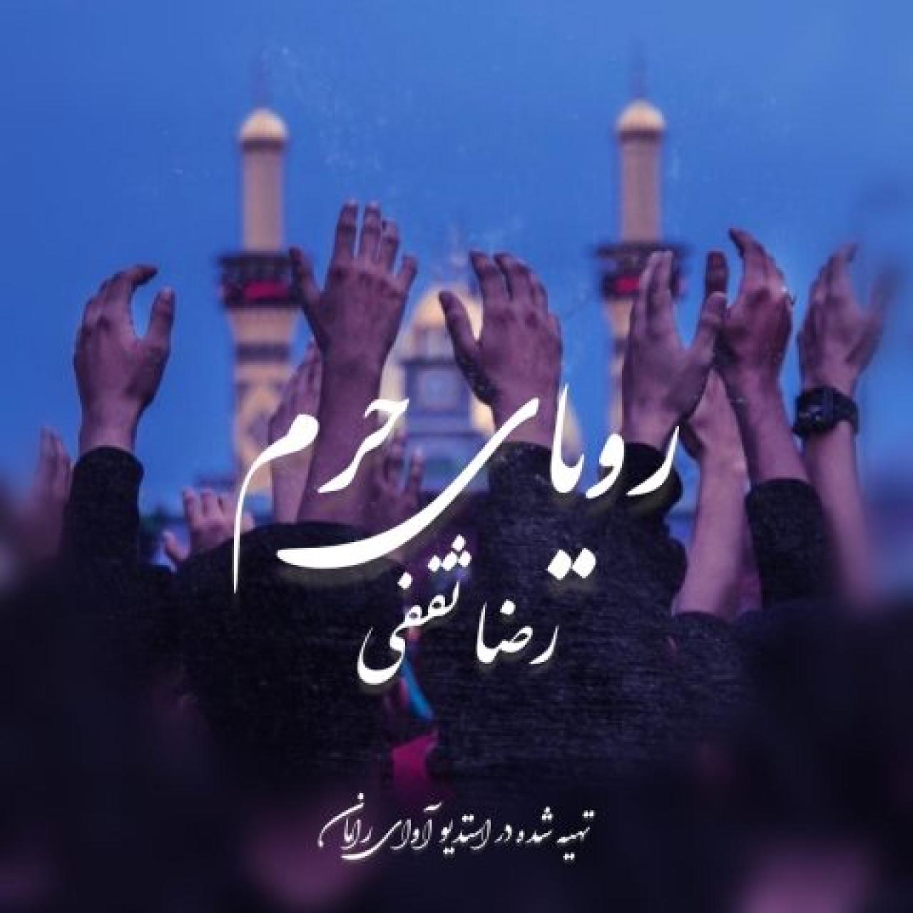 رضا ثقفی - رویای حرم
