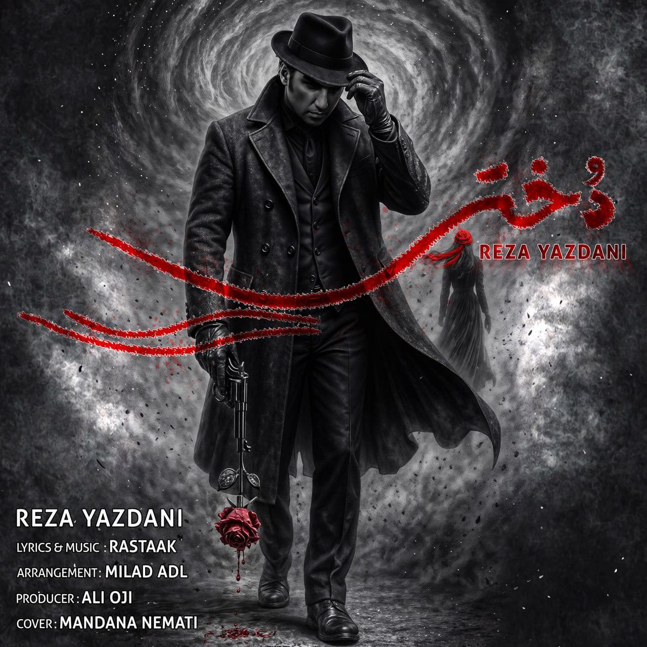 رضا یزدانی - دختر