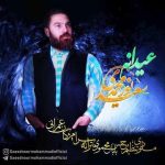 سعید نورمحمدی عیدانه