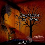سعید شهسواری (شهسوار) درخت بی جون