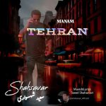 سعید شهسواری (شهسوار) منم تهران