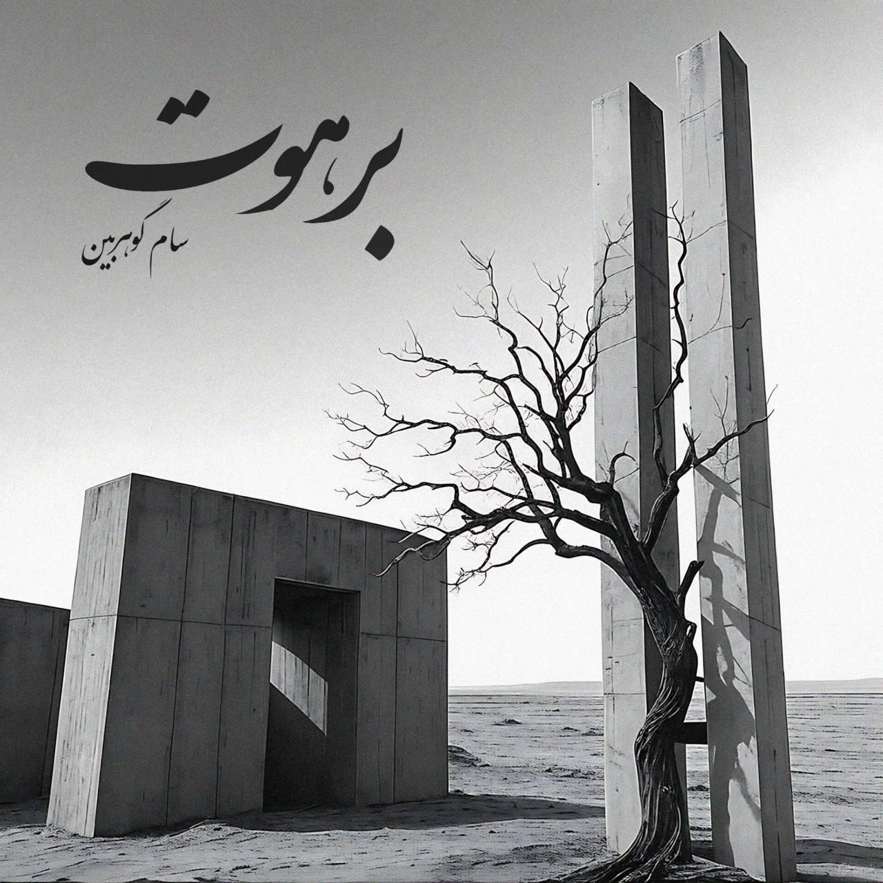سام گوهربین - برهوت