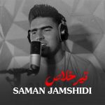 سامان جمشیدی تیر خلاص