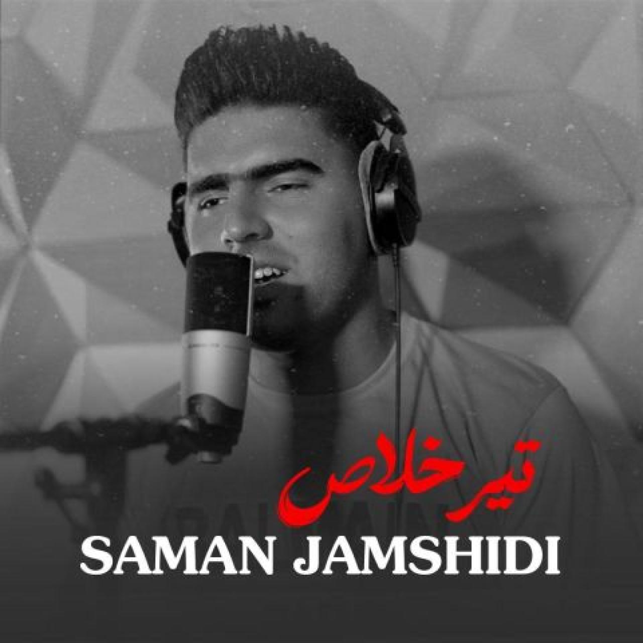 سامان جمشیدی - تیر خلاص