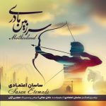 ساسان اعتمادی سرزمین مادری
