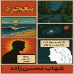 شهاب محسن زاده معجزه