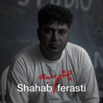 شهاب فراستی چشم سیاه