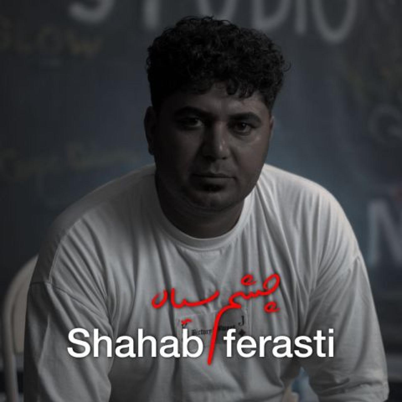 شهاب فراستی - چشم سیاه