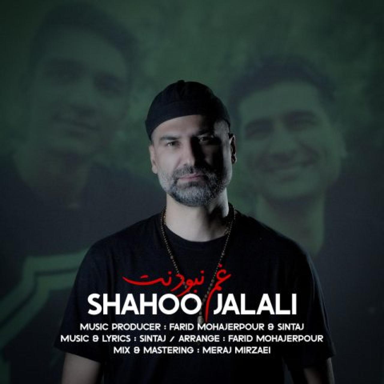 شاهو جلالی - غم نبودنت