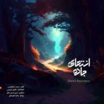 شروین انتهای جاده