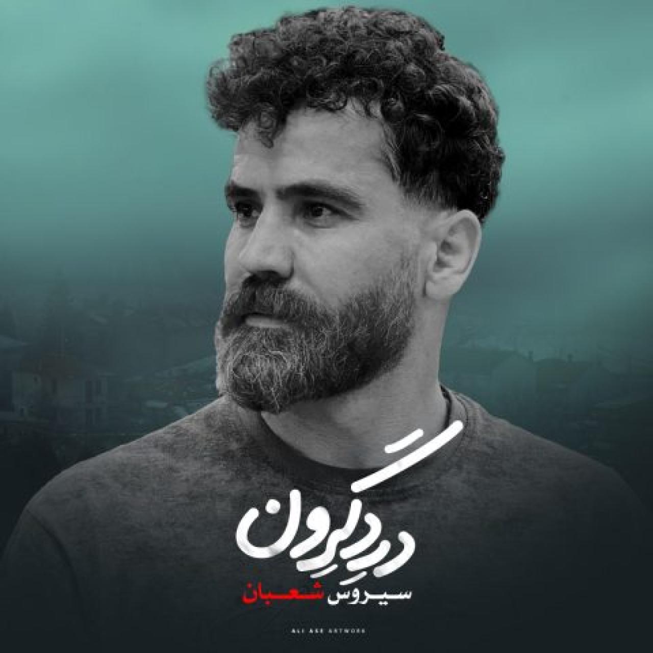 سیروس شعبان - درد گرون