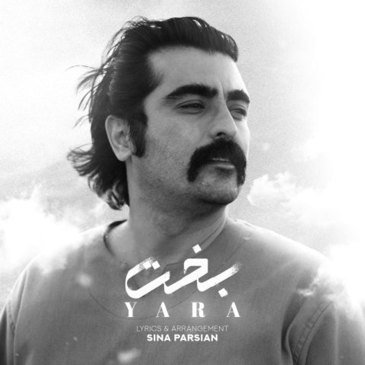 یارا - بخت