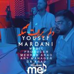 یوسف مردانی دلم برات تنگه