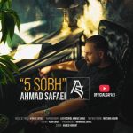 احمد صفایی ۵ صبح