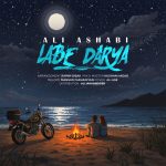 علی اصحابی لب دریا