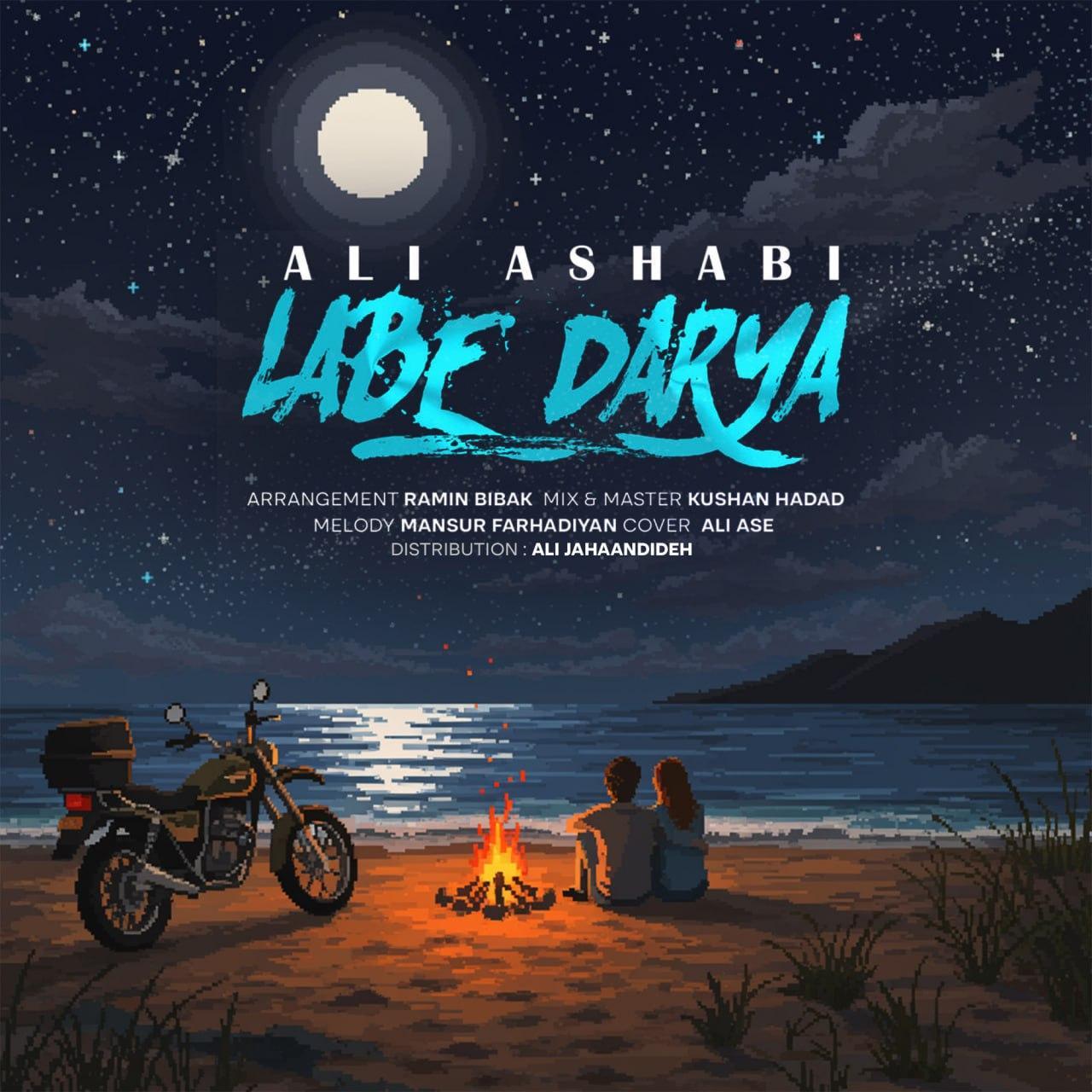 علی اصحابی - لب دریا