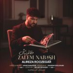 علیرضا روزگار ظالم نباش