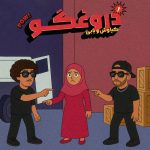بابی و کیاوش ای دروغگو