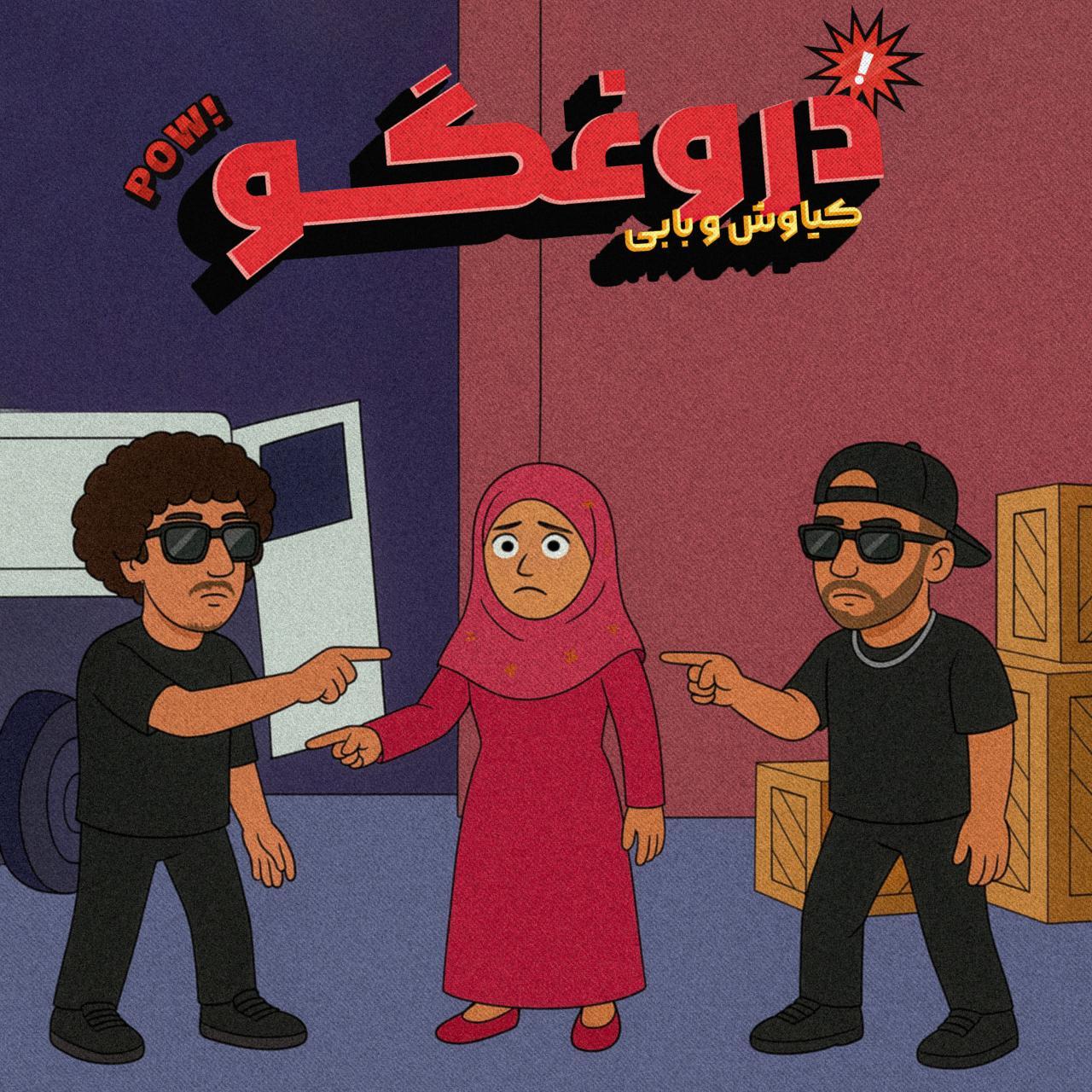 بابی و کیاوش - ای دروغگو