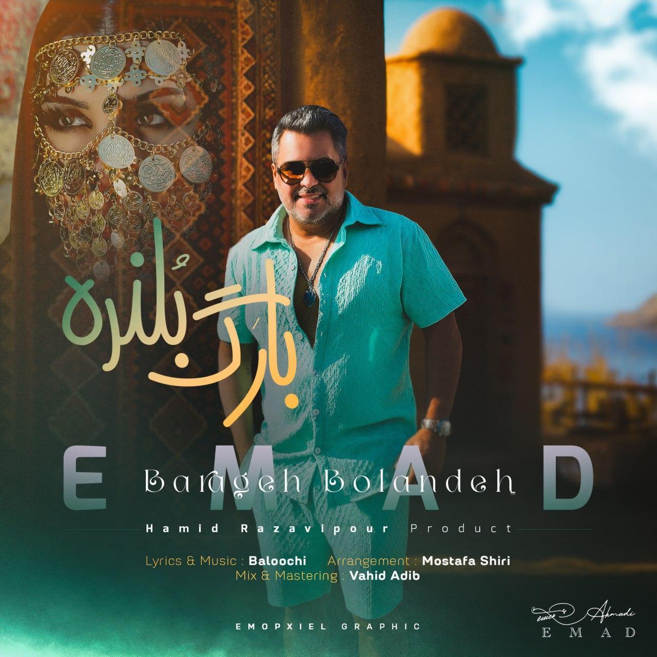 عماد - بارگ بلنده