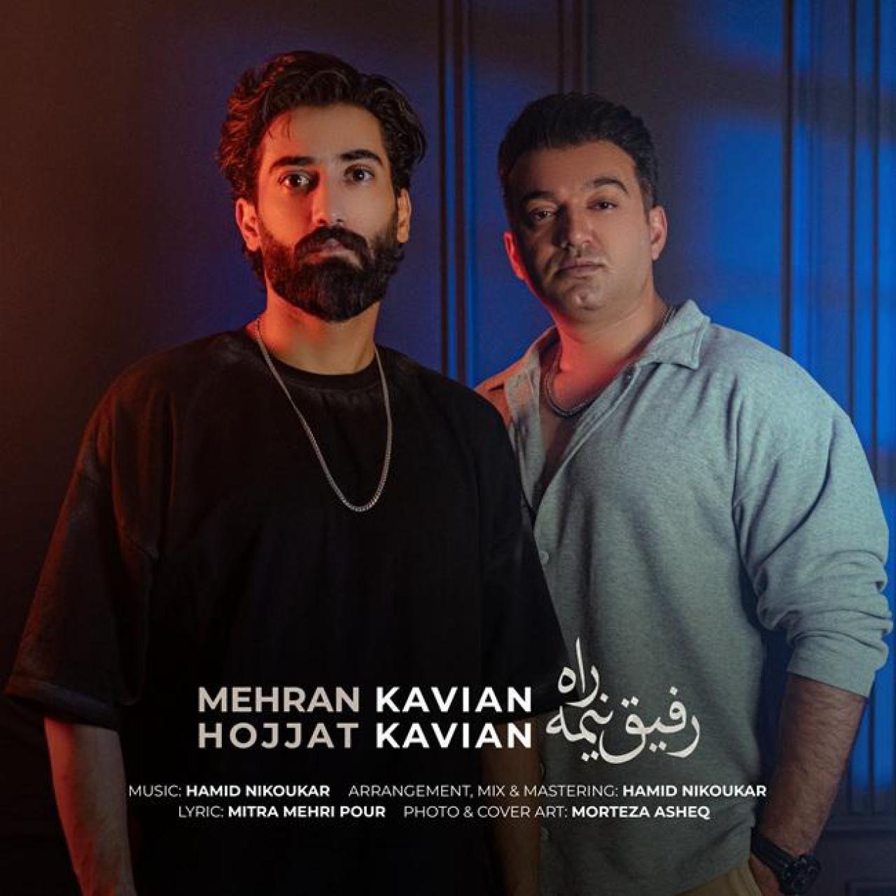 حجت کاویان و مهران کاویان - رفیق نیمه راه