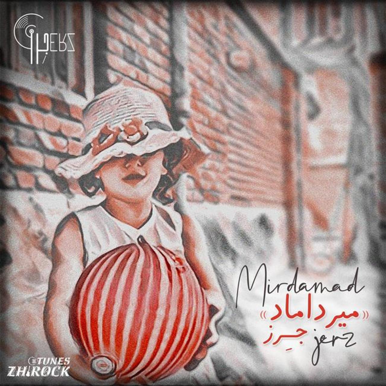 جرز - میرداماد