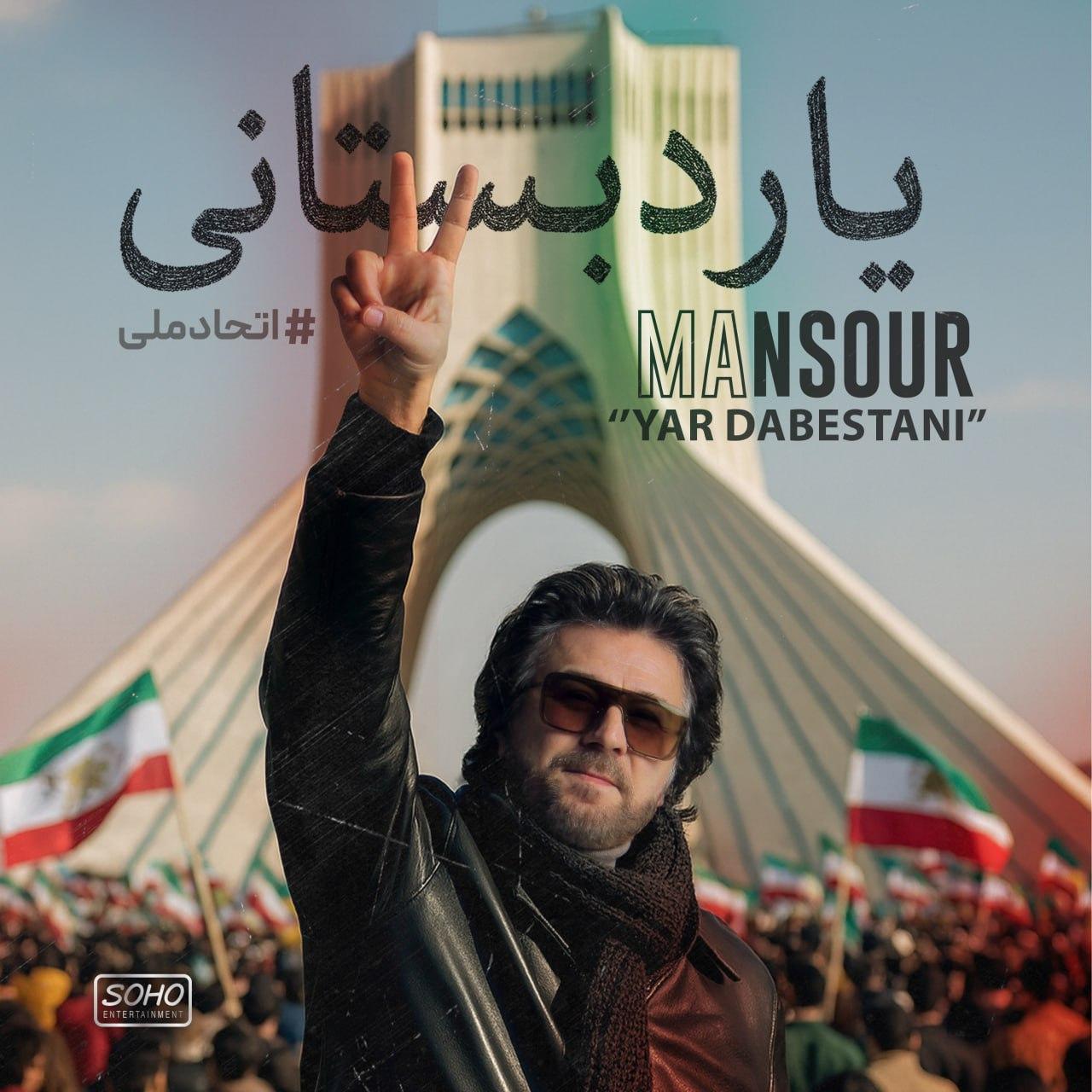 منصور - یار دبستانی