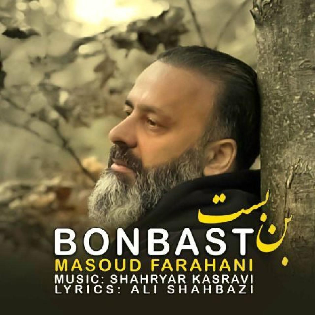 مسعود فراهانی - بن بست