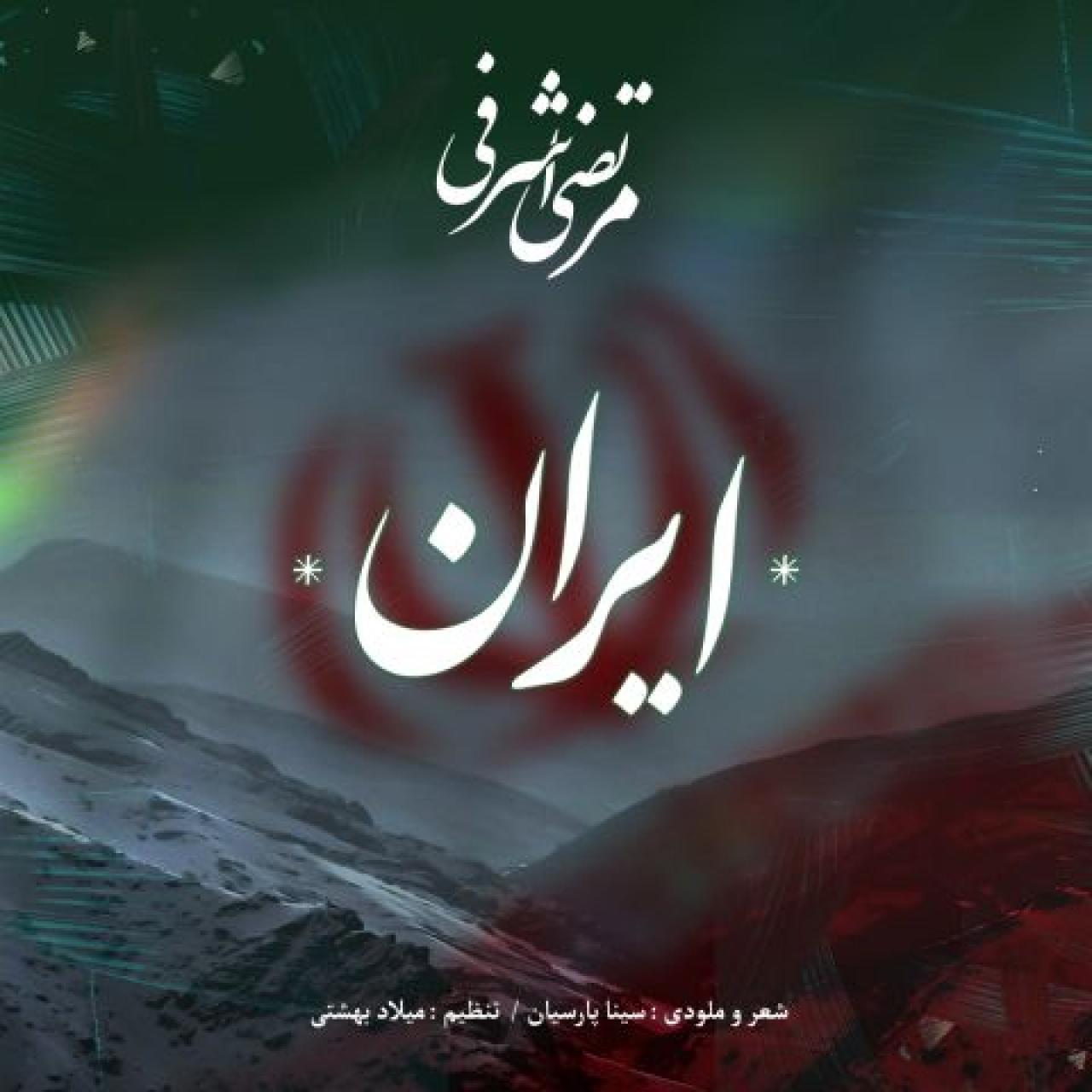 مرتضی اشرفی - ایران